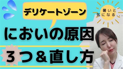 Q.デリケートゾーン（陰部）のにおいが気になります。